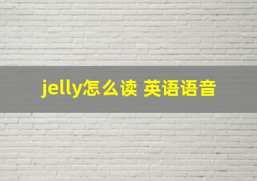 jelly怎么读 英语语音